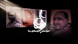 الفلم الوثائقي السلال.. مؤسس الجمهورية | حصريا على يمن شباب