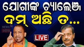 Live: କେଜ୍ରିୱାଲଙ୍କୁ ଯୋଗୀଙ୍କ ଚ୍ୟାଲେଞ୍ଜ୍ |CM Yogi Adityanath’s ‘big challenge’ to Arvind Kejriwal