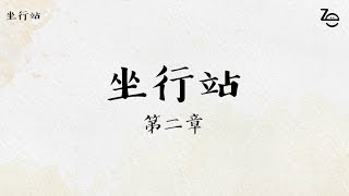 屬靈書報朗讀01【坐行站】 第二章、行