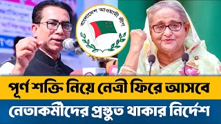 নেতাকর্মীদের প্রস্তুত থাকার নির্দেশ দিলেন আওয়ামী লীগ নেতা |Sheikh Hasina |Awami League | BD Politics