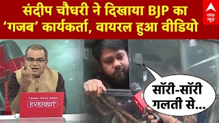 Sandeep Chaudhary: बीच डिबेट संदीप चौधरी ने दिखाया BJP का ‘गजब’ कार्यकर्ता |  Video Viral | Election