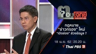 กฎหมาย “ข่าวกรอง” ใหม่ “เปิดช่อง” ล้วงข้อมูล ? : ตอบโจทย์ (18 เม.ย.62)