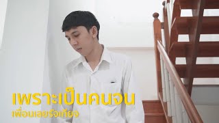 หนังสั้นสะท้อนสังคม : บูลลี่เพื่อน