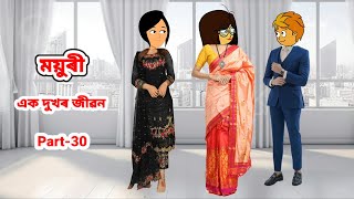 ময়ুৰী (এক দুখৰ জীৱন) Part_30//Assamese cartoon//Assamese short flim//Assamese serial