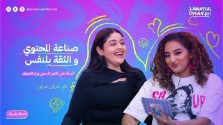 صناعة المحتوى و الثقة بالنفس مع هديل مرعي | Wanassa مع Ossaa | الحلقة 16