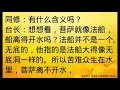 卢台长开示：如何理解“无底的船儿好普度众生”马来西亚·吉隆坡世界佛友见面会提问和图腾170825