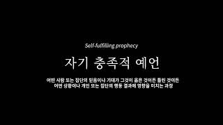 5분THE인문학(긍정적인 자기 충족적예언)