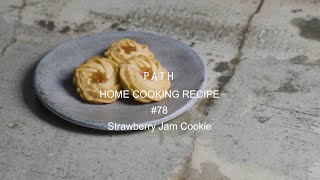 苺ジャムクッキー Strawberry Jam Cookie PATH HOME COOKING RECIPE #78 レシピ