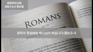 고영훈목사/ 분당허브교회 새벽묵상/ 2021.5.4 화요일