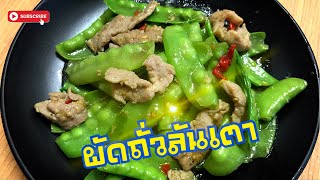 ผัดถั่วลันเตาหมูหมัก สูตรคุณศรีใหม่ผัดแบบกรอบ อร่อย นุ่ม #นายต้อมเข้าครัว EP.117