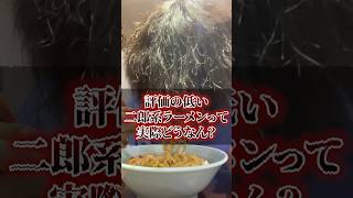 評価の低い二郎系ラーメンを食べてみた正直な感想