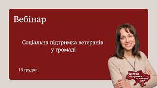 Вебінар 7. Соціальна підтримка ветеранів у громаді