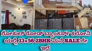 ಗೋಕುಲ್ ರೋಡ್ ಬ್ಯಾಂಕರ್ಸ್ ಕಲೋನಿ ಯಲ್ಲಿ 33×56 2BHK ಮನೆ SALE ಗೇ ಇದೆ /33×56 2BHK HOUSE SALE GOKUL ROAD HBLr