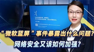 “微软蓝屏”事件暴露出什么问题？网络安全又该如何加强？