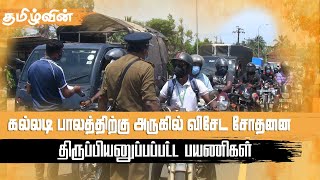 கல்லடி பாலத்திற்கு அருகில் விசேட சோதனை திருப்பியனுப்பப்பட்ட பயணிகள் | Tamilwin News Updates