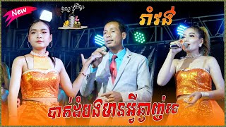 រាំវង់​ បាត់ដំបងមានអ្វីឆ្ងាញ់ទេ | ចំបុីរីសោភ័ណ្ឌ | ស្រីខ្មៅយំតាម Khmer Orkes Orkadong Nonstops Songs