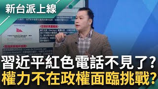 習近平權力不在？兩台掌控全中國的\