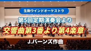 第5回定期演奏会よりジェイムズ・バーンズ作曲「交響曲第3番」より第4楽章