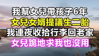 我幫女兒帶孩子6年，女兒女婿提議生二胎，我連夜收拾行李回老家，女兒跪地求我也沒用