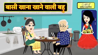 बासी खाना खाने वाली बहु | Basi Khana Khane Wali Bahu | Hindi Kahani | Moral Stories | Saas Bahu