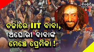 ଚର୍ଚ୍ଚାରେ IIT ବାବା, ଅଘୋରୀ ବାବାଙ୍କ ମେଞ୍ଚେ ପ୍ରେମିକା! || DinalipiLive