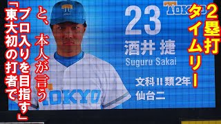 【東大反撃ののろし】東京大学、酒井捷・プロ志望の好打者が長打でチーム初得点/東京六大学野球秋季リーグ立大戦第１戦/2023 .10. 21（土）#東京大学#仙台第二高校