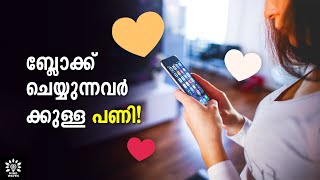 HE BLOCKED ME. WHAT IS NEXT? 5 STEPS! അവര്‍ക്കിനി ബ്ലോക്ക് ചെയ്യാന്‍ കഴിയില്ല! │Mind Waves!! Unni