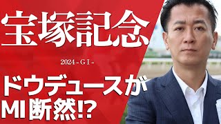 【宝塚記念2024・競馬予想】ドウデュースがMI値断然⁉