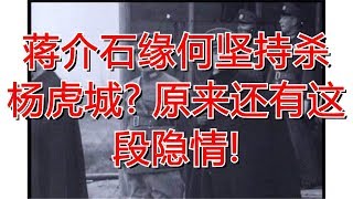 蒋介石缘何坚持杀杨虎城? 原来还有这段隐情!