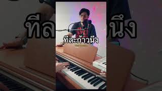 ทีละก้าวนึง #เพลงพระเจ้า #เพลงคริสเตียน #cover #คริสเตียน #worship