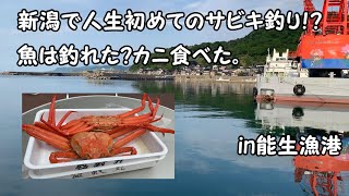 【新潟県】人生初めてのサビキ釣り！魚は本当に釣れるのか。。。？？？【能生漁港】