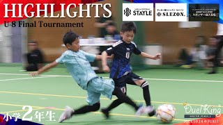 【1vs1のハイライト】スピードがある高レベルの対決🔥小学2年生の予選を勝ち抜いた選手達の闘い