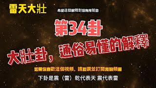 解讀易經第34卦：大壯卦，通俗易懂的解釋