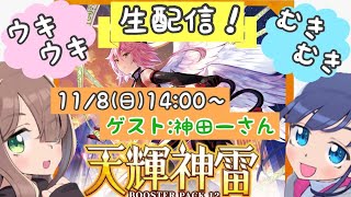 【配信】ウキウキ★むきむき『天輝神雷』開封配信♪