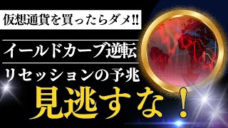 仮想通貨、ビットコインを買ったらダメ！ イールドカーブが示すリセッション(景気後退)のサインを徹底解説！