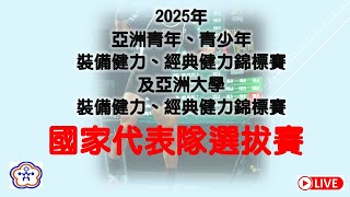 2025年亞洲青年、青少年裝備健力、經典健力錦標賽及亞洲大學裝備健力、經典健力錦標賽國家代表隊選拔賽 (無裝備)