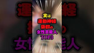 実は運動神経抜群の女性芸能人TOP3 #運動神経 #雑学 #芸人 #芸能人 #お笑い #shorts