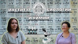 «Стань профи в МПГУ!»: Институт биологии и химии