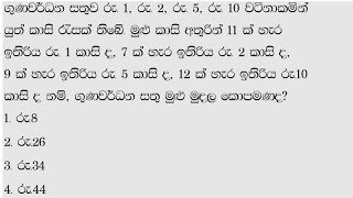 බුද්ධ් පරික්ෂණ ගැටලු -IQ Question 04- 👩‍🏫 ගණිත ගැටලු