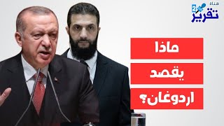 عاجل ماهو السرالذي كشفه اردوغان قبل قليل عن خطة الإطاحة بالشرع وكيف سيدافع عنه؟