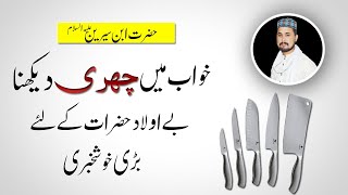 Khwab Mein Churi Dekhna - Knife in dream - Khwabon ki tabeer in urdu