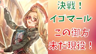 【ロマサガRS】決戦！イゴマール　４００万ダメージミッション達成！学園コーデリアが未だに強い！【Romancing SaGa Re univerSe】【ロマサガ リユニバース】