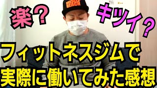 【さよならニート生活】ラク？きつい？フィットネスジムのスタッフってこんな仕事 [1684]