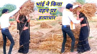 भांई ने किया वहन पर हत्याचार//dj rimex lokgeet//भंईया मति वोले मोसे वोल//gayak Roshni Yadav