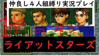 ♯１ライアットスターズ～仲良し４人組縛り実況プレイ～□ボタン壊れたコントローラー