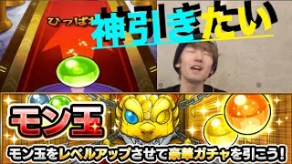 【モンスト】神引き頼みます。モン玉ガチャ引くやつ【ぺんぺん】