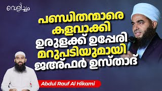 പണ്ഡിതന്മാരെ കളവാക്കി ഉരുളക്ക് ഉപ്പേരി മറുപടിയുമായി ജഅ്ഫർ ഉസ്താദ് | Abdul Rauf Al Hikami | Velicham