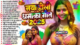 नया होली धमाका गीत 2025 | #Nonstop Bhojpuri Holi Songs | Bhojpuri Jukebox Holi Songs | #nonstopSongs