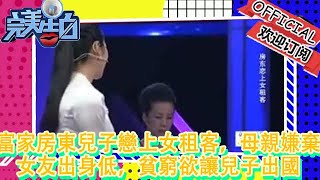 【完美告白】富家房東兒子戀上女租客，母親嫌棄女友出身低，貧窮欲讓兒子出國