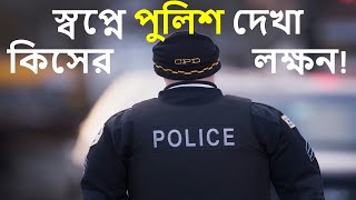 স্বপ্নে পুলিশ দেখলে কি হয় । Shopne Police Dekhle Ki Hoy । Shopner Folafol। Swapno Bastob ।